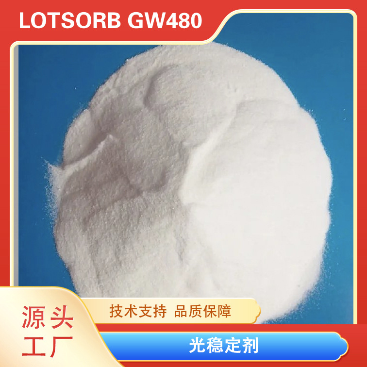 江西洛特供应高品质编织包装袋用光稳定剂GW-480防老化固体紫外线