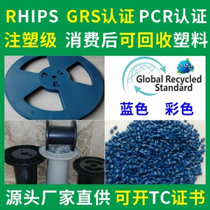 RHIPS переработанный пластик для инъекций, сертифицированный PCR-GRS 475, модифицированный бензол, переработанный пластик