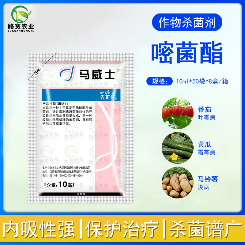 先正达 马威士 嘧菌酯 番茄霜霉病白粉病晚疫病农药杀菌剂10ml