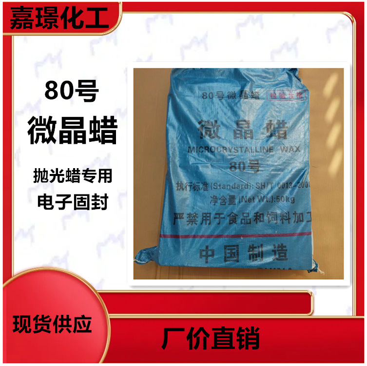 广州现货 厂价直销80#板蜡微晶蜡固态抛光蜡淡黄色块状80号微晶蜡