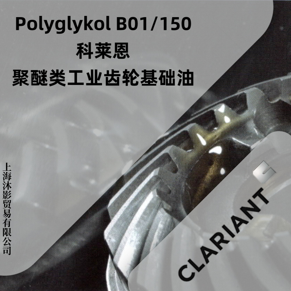 Polyglykol B01/150 聚醚类工业齿轮基础油 科莱恩
