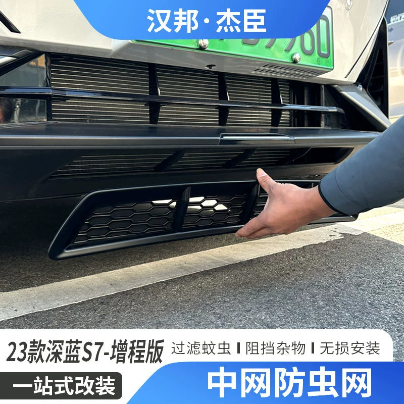 Применимо к 23 Changan Deep Blue S7 расширенная версия сетки против насекомых