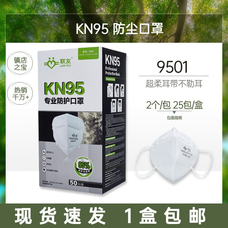 联友9501防尘口罩KN95超舒适四层3d立体透气成人呼吸防护口罩50只
