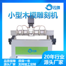 云雕小型多头雕刻机 双头万能雕刻 木工雕刻加工一体机