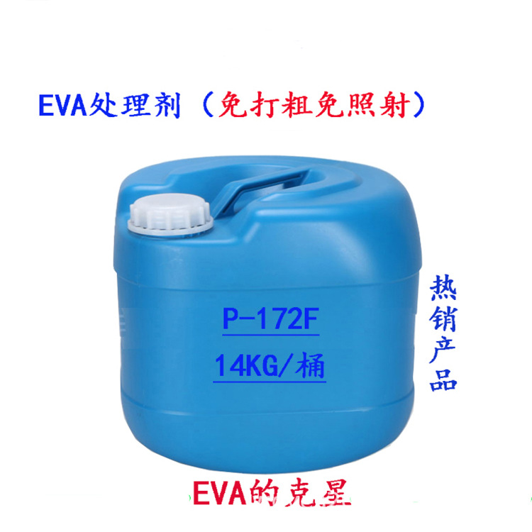 免照射免打粗EVA处理剂,南坚树脂EVA处理剂,P-172F.EV80