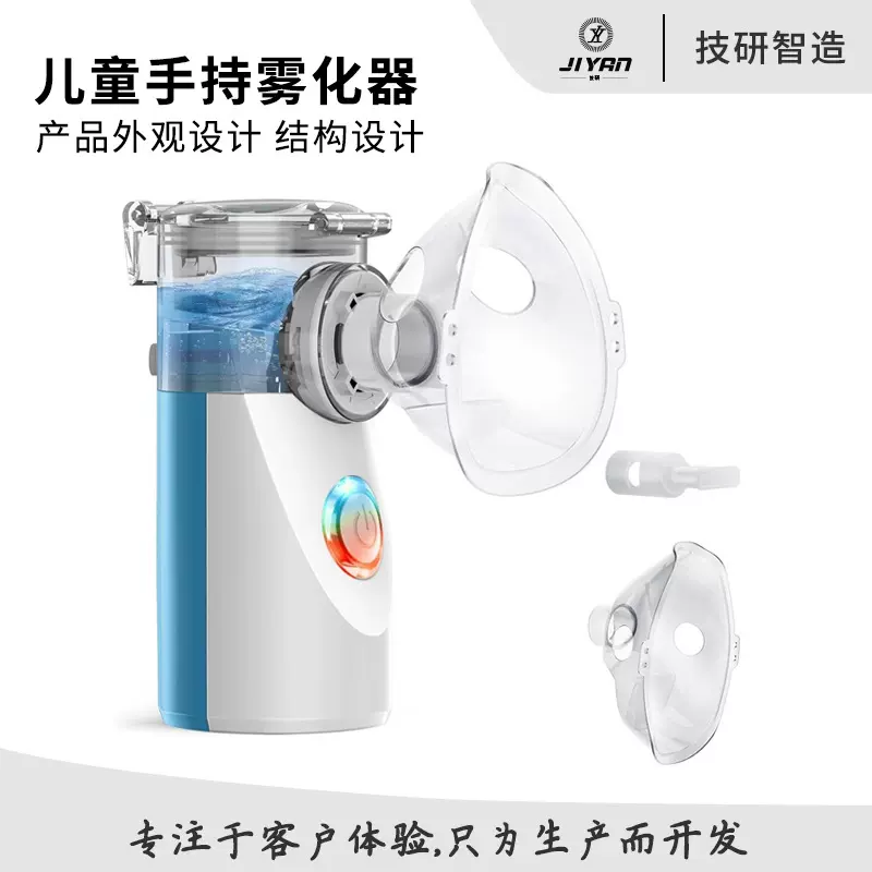 产品ID工业设计智能喷雾仪外观结构设计儿童手持喷雾仪方案开发