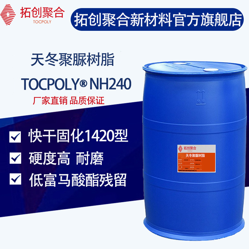 拓创聚合高固含天冬聚脲树脂NH240耐老化耐盐雾聚天门冬氨酸酯
