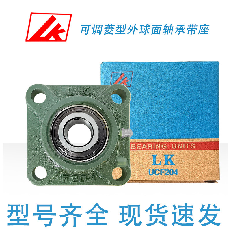lk方型外球面轴承带座UCF202/203/F204/205/206/207/208/209/210
