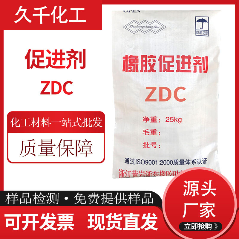 厂家现货供应 橡胶硫化促进剂ZDC/ZDEC 乳胶级促进剂EZ 品质保障