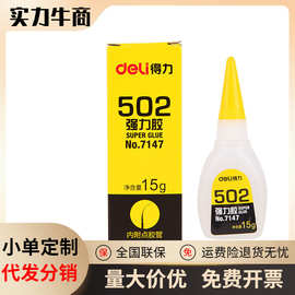 得力502胶水多功能15g强力胶7147适用于木材橡胶金属纸张皮革陶瓷