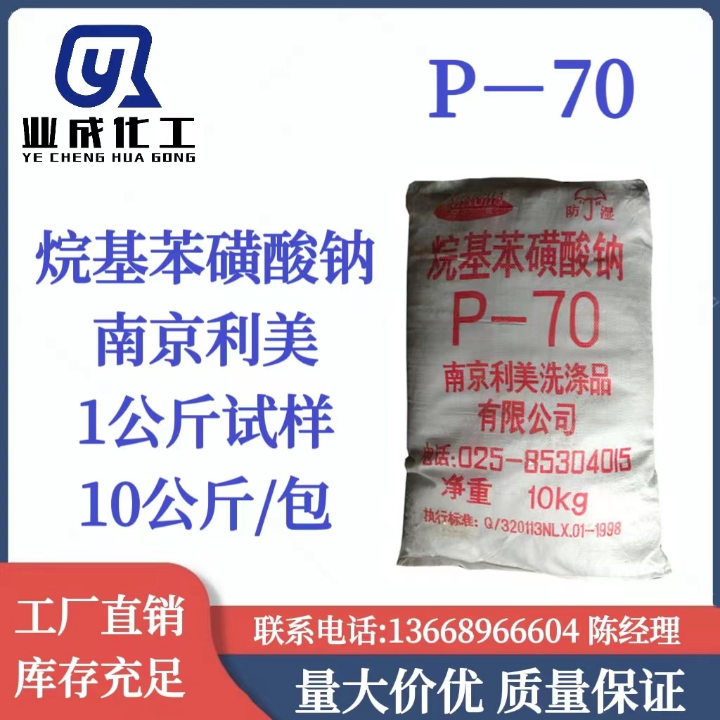 P-70 烷基苯磺酸钠 P70 南京利美十二烷基苯磺酸钠p-70