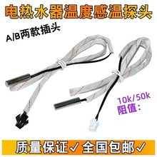 適用電熱水器溫度傳感器配件大全10k50k溫控感應頭感溫探頭