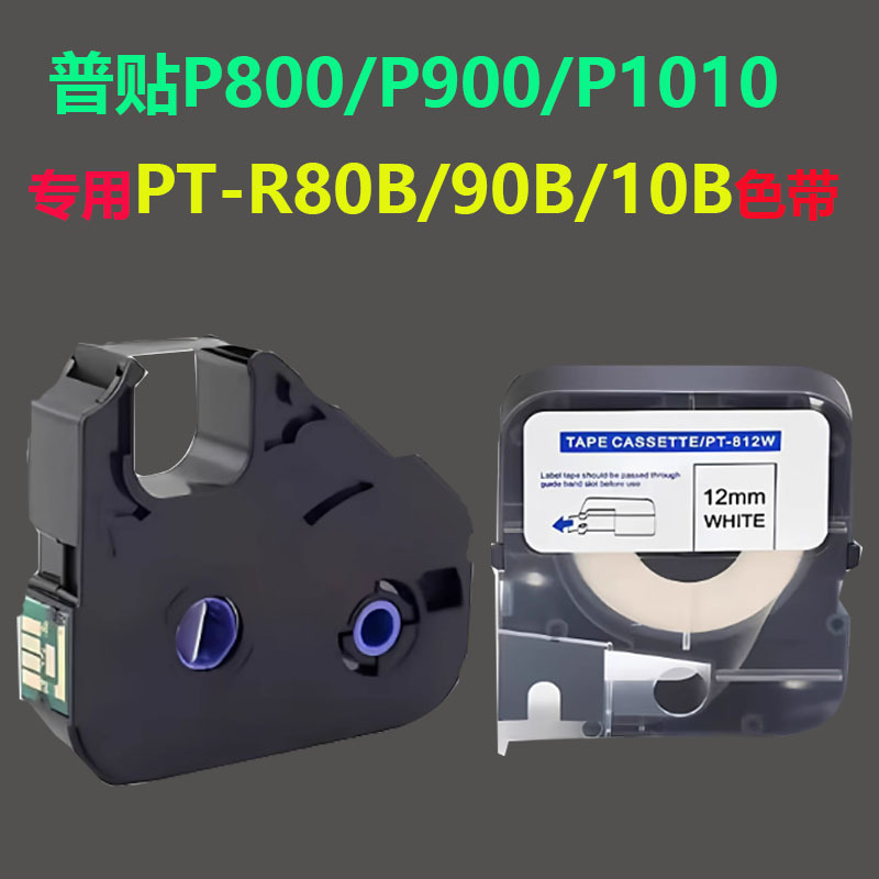 普贴P800/P900/1010/1020线号机色带PT-R80B/90B/10B标签纸12mm