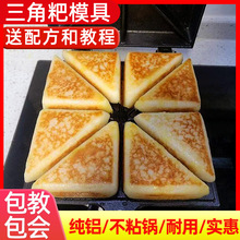 重慶三角粑烤模具四川米糕米粑商用家用老式爐子鍋機器三角粑模具