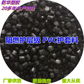 耐高温 阻燃高 I型90°PVC阻燃护套料ZHI-90黑色 电线电缆用