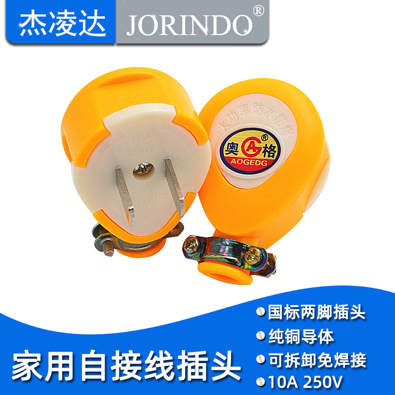 大功率防水防薄奥格10A二扁两脚二极接线插头全铜芯插脚可拆接线