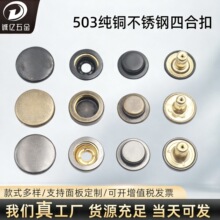 全铜金属纽扣503四合扣面扣按扣大衣子母扣夹克暗扣服装辅料扣子