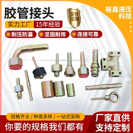 液压接头;管道及配件;液压胶管