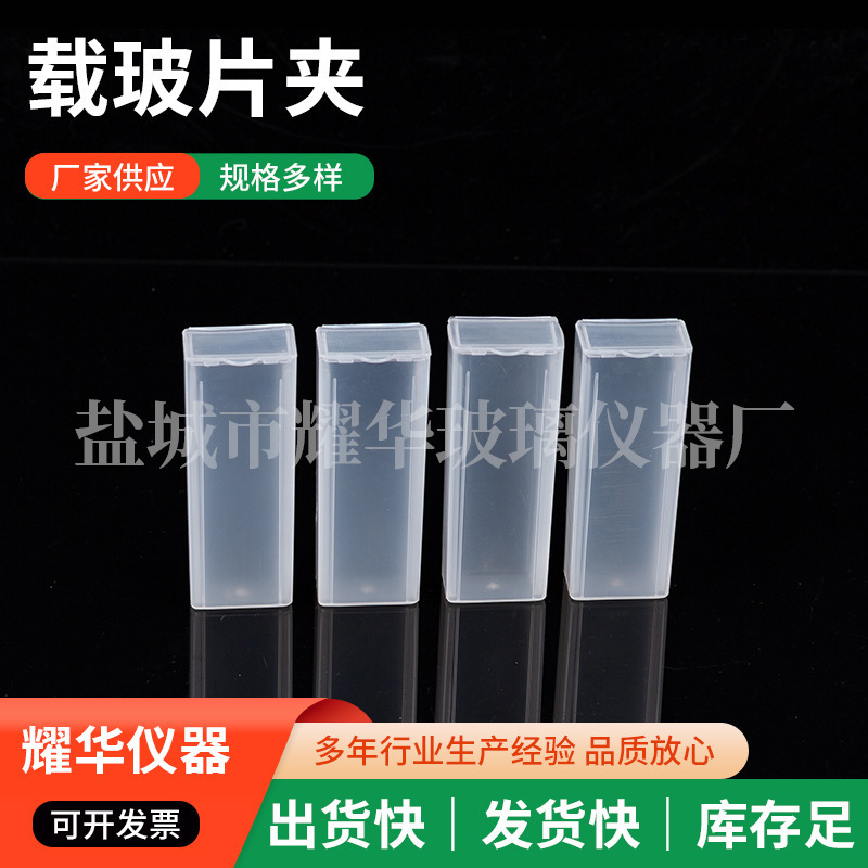 载玻片盒邮寄夹实验仪器材料病理切片盒载玻片实验室设备材料