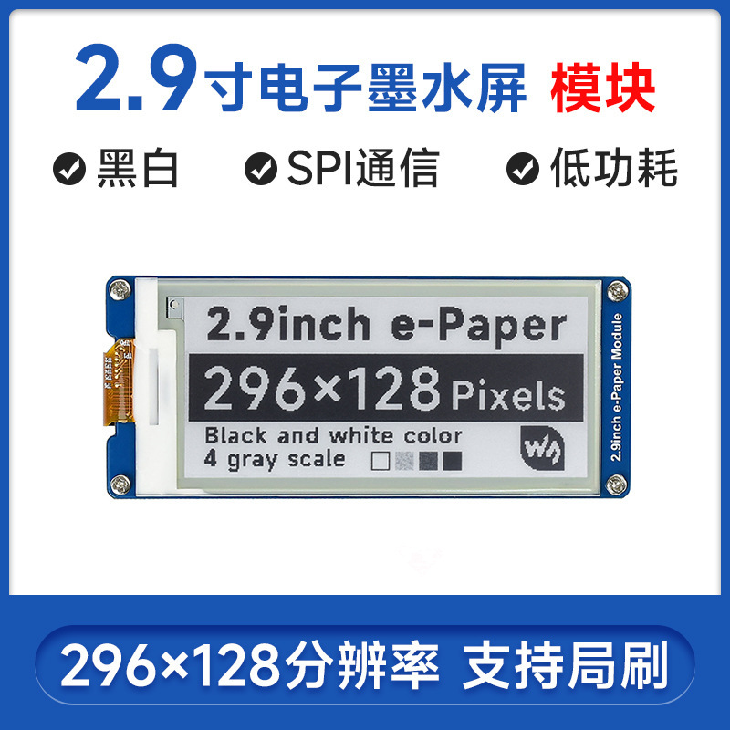 树莓派2.9寸电子墨水屏 SPI通信接口 296x128分辨率 黑白 e-paper