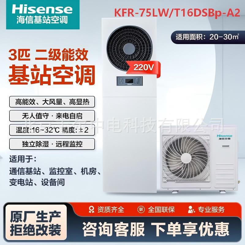 Hisense precision air conditioner for base stations KFR-75LW/T16DSBp-A2, variable frequency 7.5kW, specialized for server rooms and power distribution rooms, 3-phase
