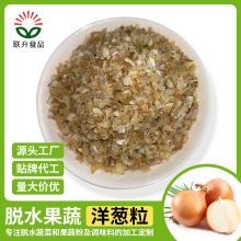 厂家批发脱水洋葱粒 黄洋葱干黄洋葱粒洋葱干洋葱片 脱水蔬菜批发