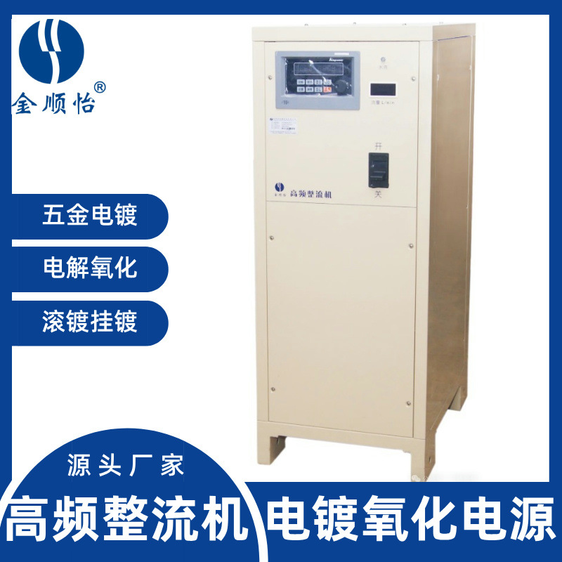 高频氧化电源微弧整流机硬质阳极着色金顺怡大功率电镀机高频电源