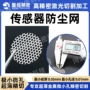圆形精密微孔传感器防尘网