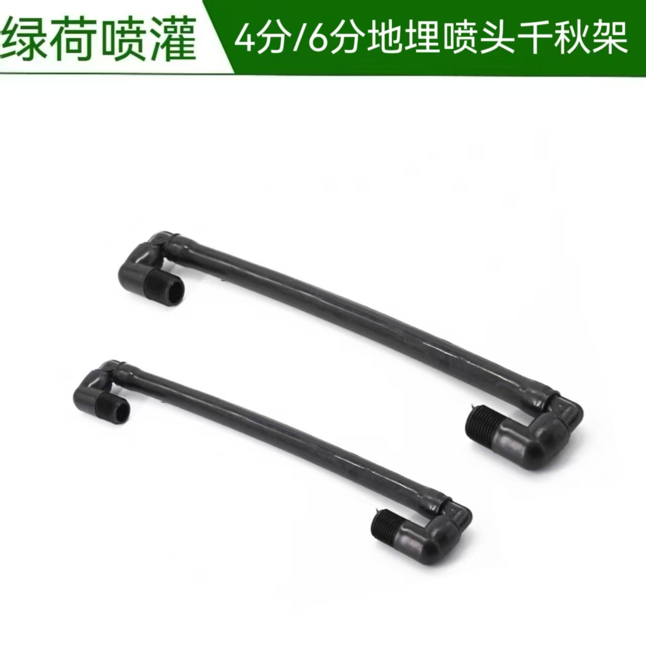 地埋喷头专用千秋架提升器4分6分SJ512千秋架SJ712铰接接头提升管