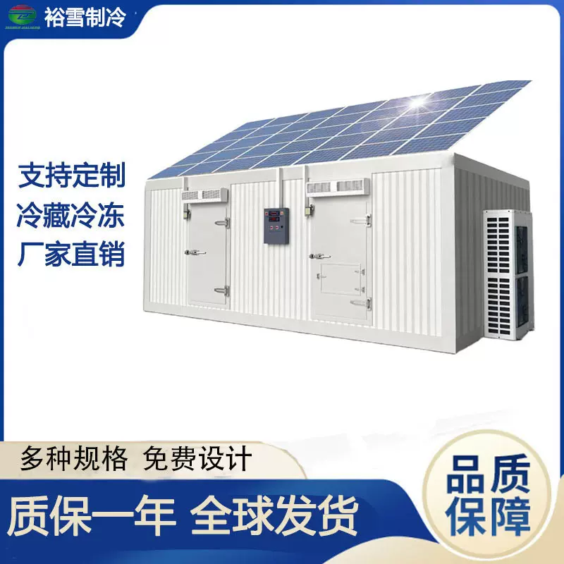 果蔬冷藏库海鲜肉类Solar冷库工厂预组装可定制太阳能集装箱冷库