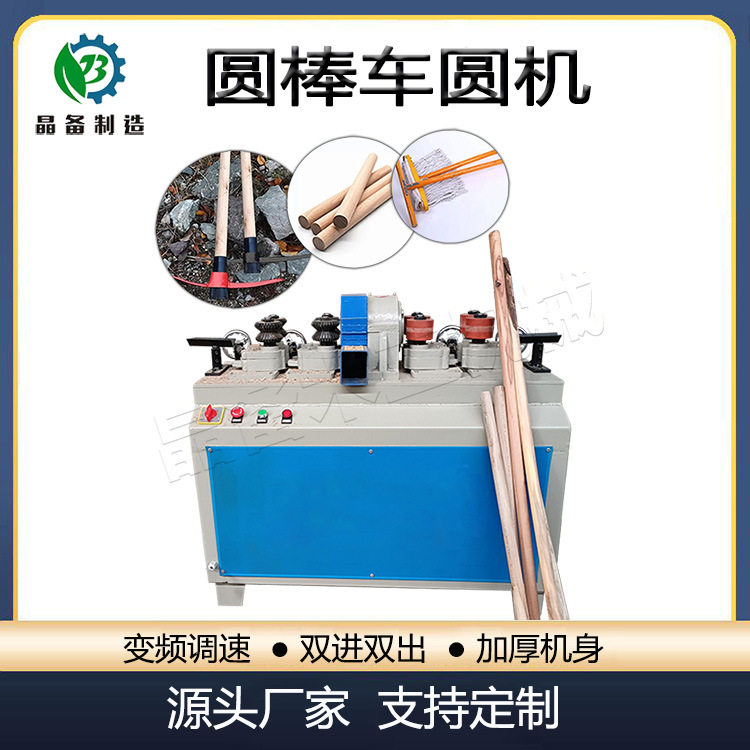圆木车圆机 自动木材圆棒成型机 铁锹锄头把加工设备