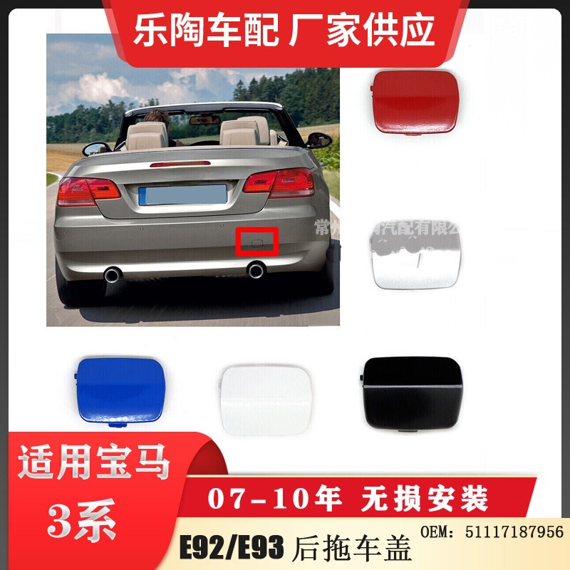 Suitable for Bmw 3 Series E92/E93 Old Model 07-10 Rear Bumper Tow Cover Towing Cover 5112716149 Suitable for Bmw 3 Series E92/E93 Old Model 07-10 Rear Bumper Tow Cover Towing Cover 5112716149