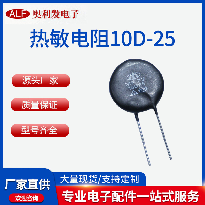 厂家批发热敏电阻器NTC10D-25 负温度系数功放音响用大功率型电流