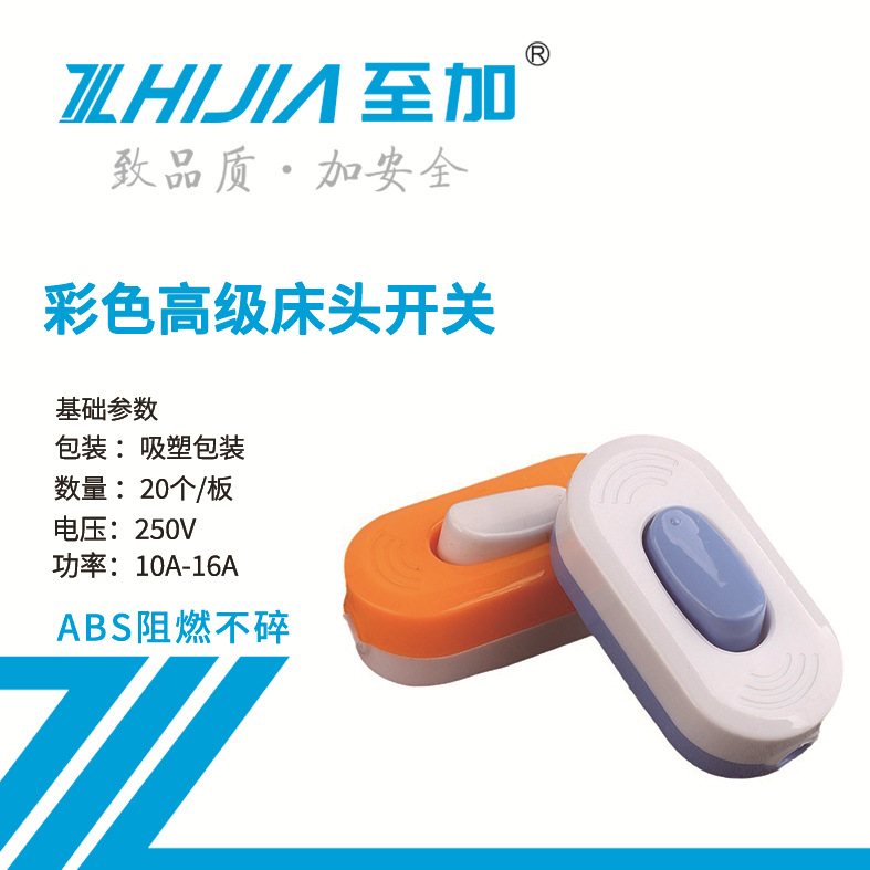 外贸至加床头开关家用手捏开关 10A开关翘板接线彩色按钮床头开关