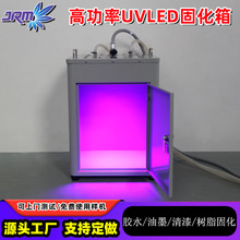 高功率uvled固化箱365/395/405nm实验室紫光灯UV油墨胶水快速固化