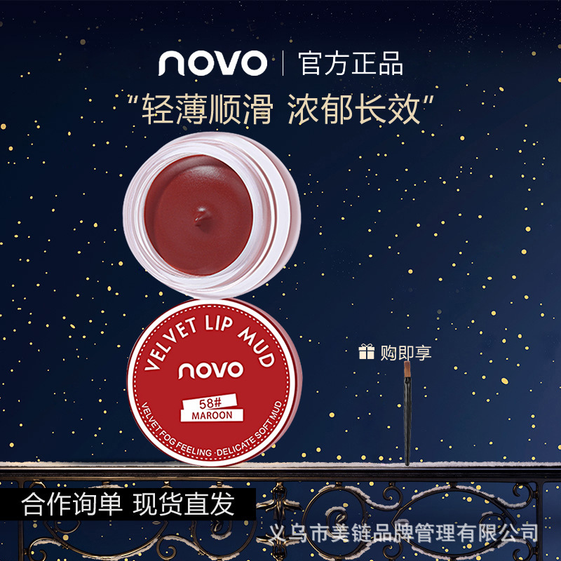 novo口红唇釉唇泥不沾杯哑光不掉色新款唇泥罐58果冻唇膏豆沙色