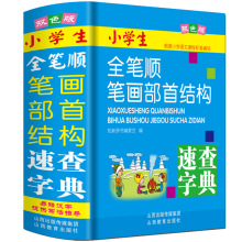 正版小学生全笔顺笔画部首结构规范字典双色本多全功