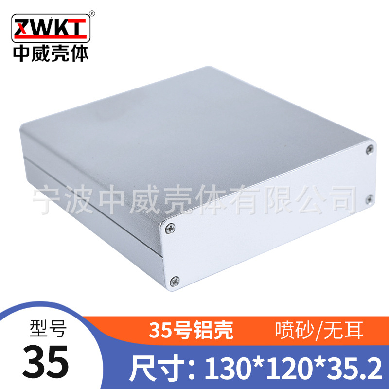 35号：35.2*120*130/ 供应铝型材外壳/精美铝壳