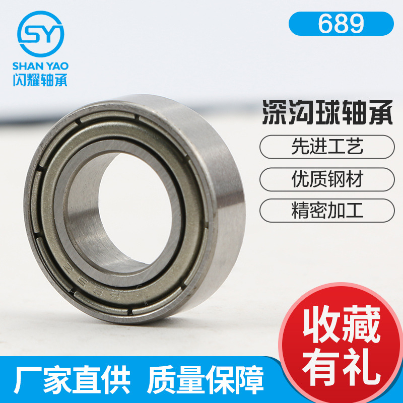 微型轴承689zz 高速静音深沟球轴承电动窗帘轴承纺织机轴承轴承钢