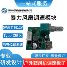 户外柴火炉鼓风机调速模块Type-C输入5V升压12V充电宝驱动控制器