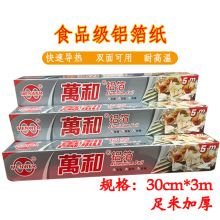 萬和家用锡纸经济装空气炸锅烤箱专用烘焙耐高温加厚食品级铝箔纸