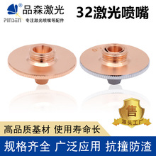 光纤激光切割机喷嘴32单双层割嘴邦德宏山切割喷头激光切割配件