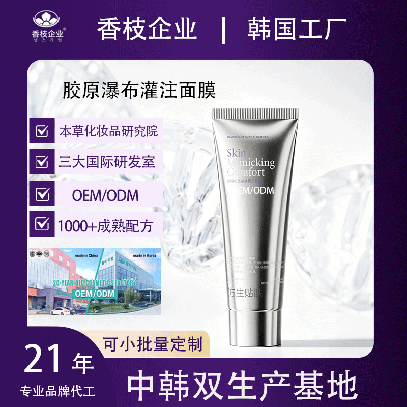 OEM customized milk skin collagen mask, repairing and firming, infused with nutrients, peel-off mask, private label manufacturing