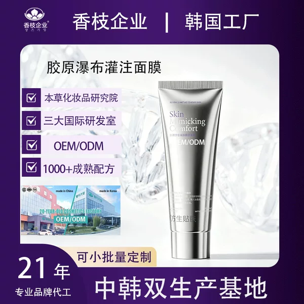 OEM customized milk skin collagen mask, repairing and firming, infused with nutrients, peel-off mask, private label manufacturing