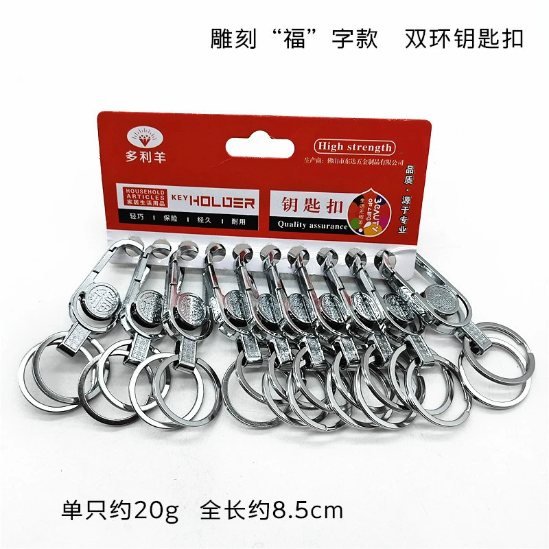 E084 Брелок с двойным кольцом и гравировкой «Fu», хромированный гальванический двойной кольцевой брелок, прочный металлический брелок с двойным кольцом, практичное подвешивание на талии.