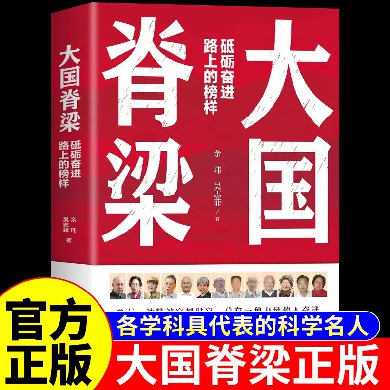 大国脊梁正版砥砺奋进路上的榜样国之脊梁青少年版成长励志书籍