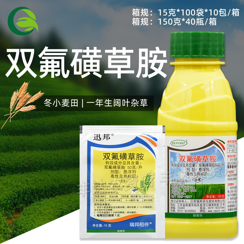 瑞邦双氟磺草胺 小麦田苗后阔叶杂草播娘蒿荠菜猪殃殃农药除草剂