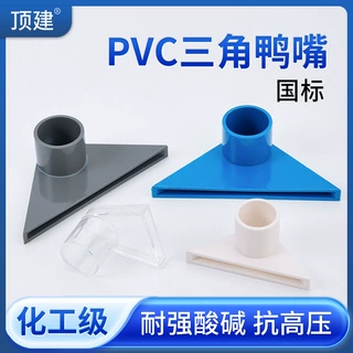 顶建三角鸭嘴鱼缸吹水口底部出水嘴亚克力鱼缸PVC鸭嘴出水口管件