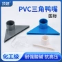 三角底部亚克力pvc出水口