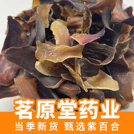 中药材批发紫百合干500g无硫熏紫百合 农家大山产地 一手货源代发